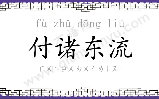 付诸东流