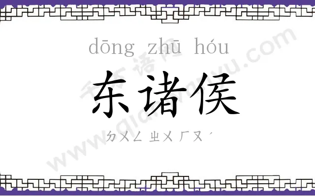 东诸侯
