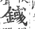 𨪎(宋·印刷字体·广韵)