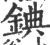 錪(宋·印刷字体·广韵)