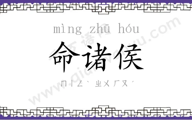 命诸侯