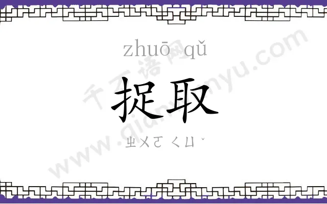 捉取