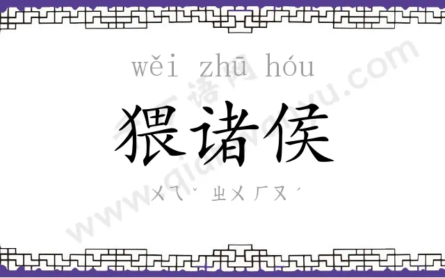 猥诸侯