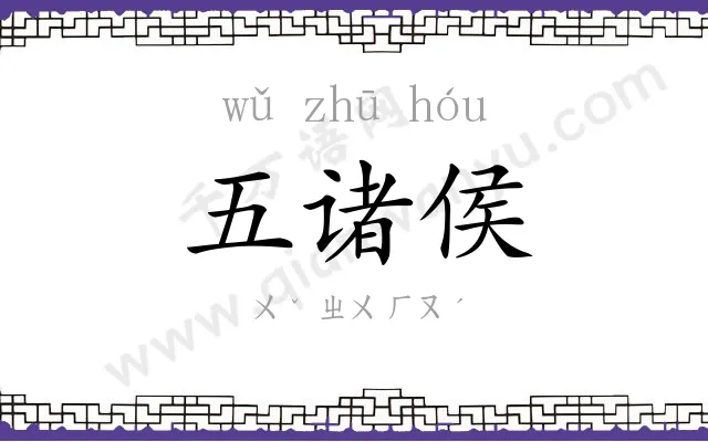 五诸侯