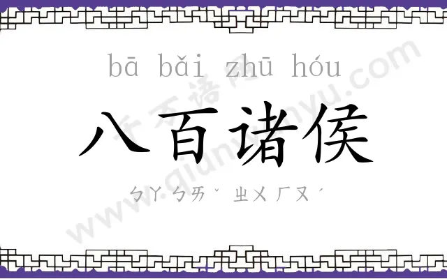 八百诸侯