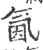 氤(宋·印刷字体·广韵)