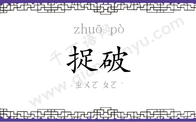 捉破