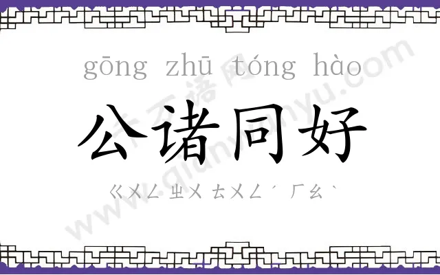 公诸同好