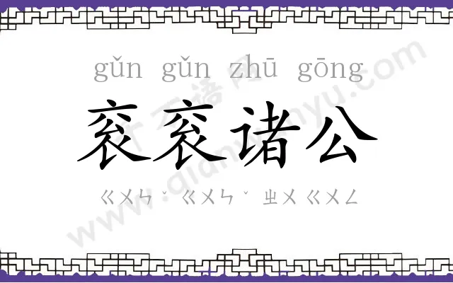 衮衮诸公