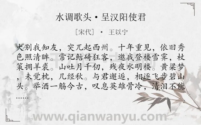 《水调歌头·呈汉阳使君》作者是宋代的王以宁.本诗词属于豪迈;送别;回忆类诗词.诗词全文约共114字.