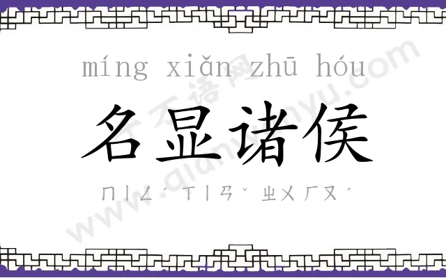 名显诸侯
