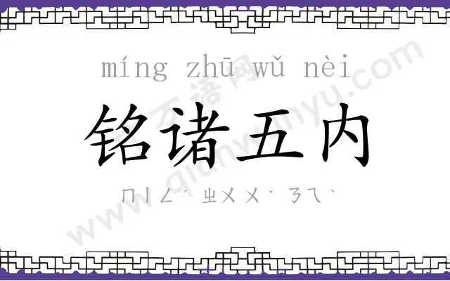 铭诸五内