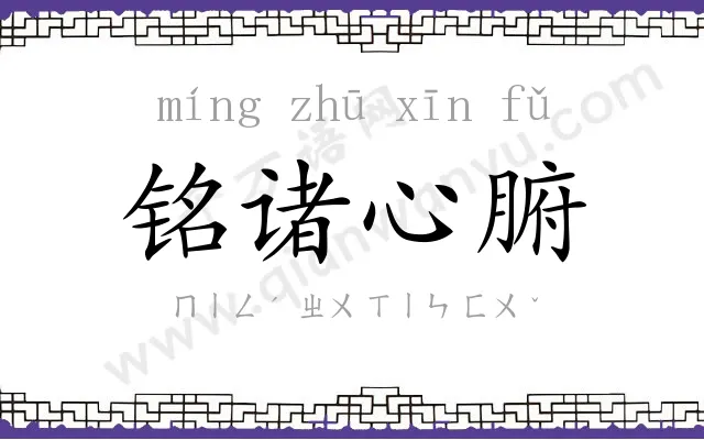 铭诸心腑