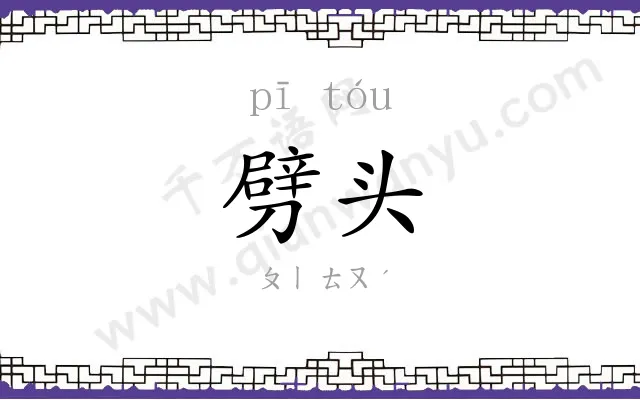 劈头