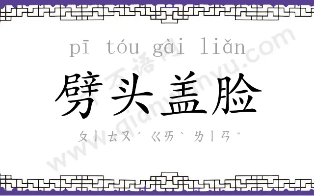 劈头盖脸
