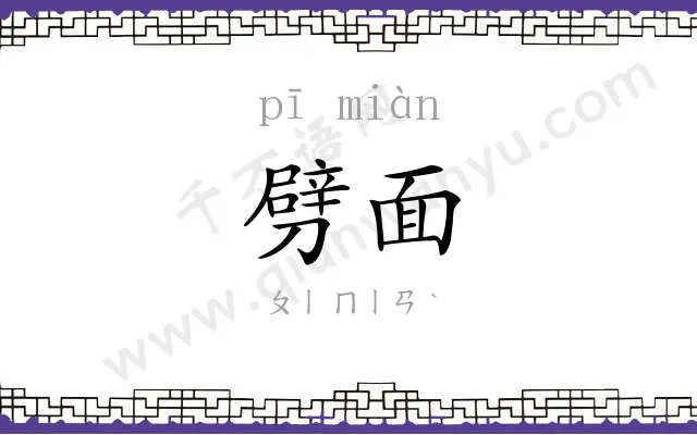 劈面