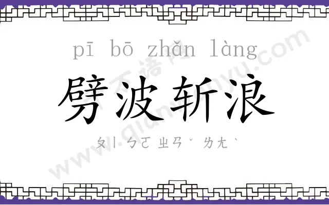 劈波斩浪