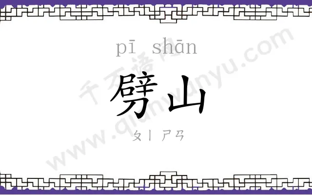 劈山