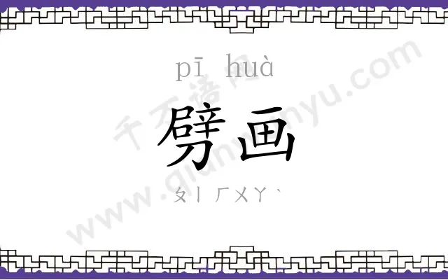 劈画