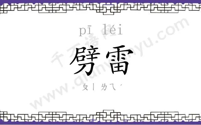 劈雷