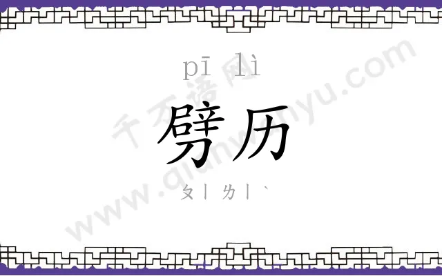 劈历