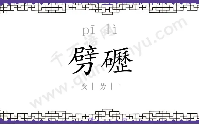 劈礰
