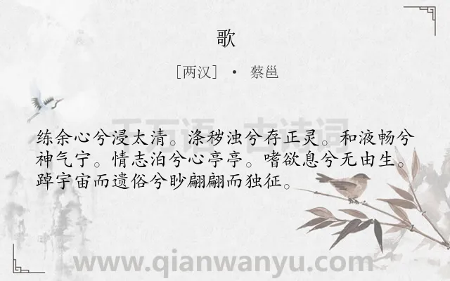 《歌》作者是两汉的蔡邕.诗词全文约共54字.