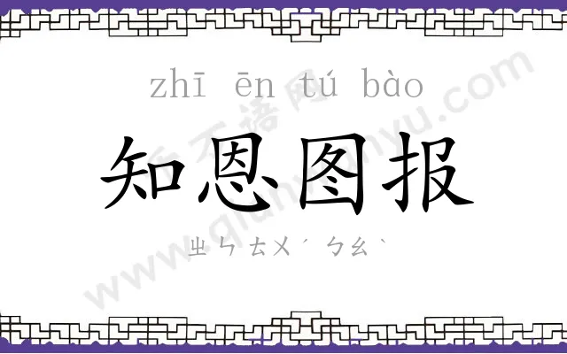 知恩图报