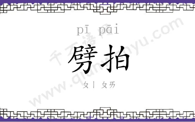 劈拍