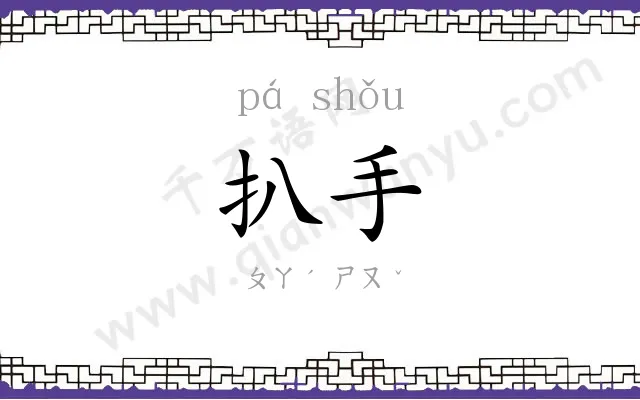扒手