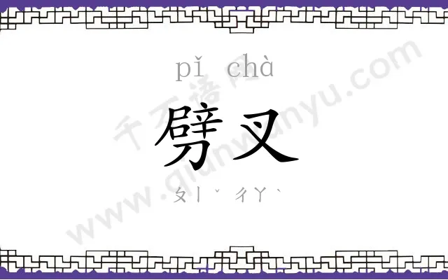 劈叉