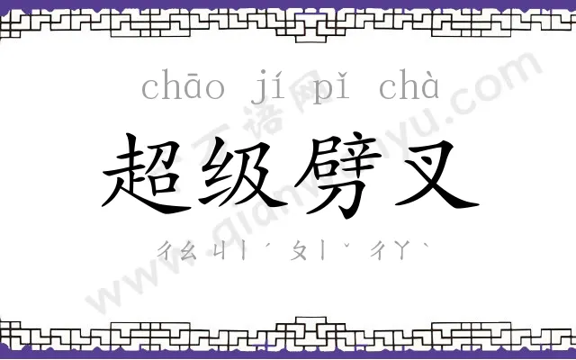 超级劈叉