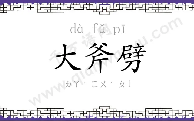 大斧劈