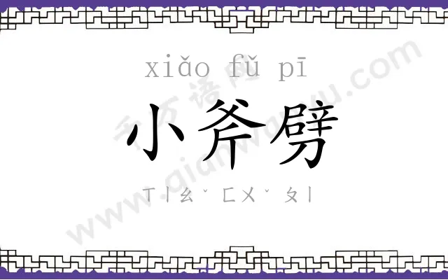 小斧劈
