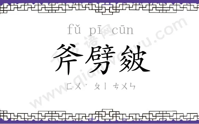 斧劈皴
