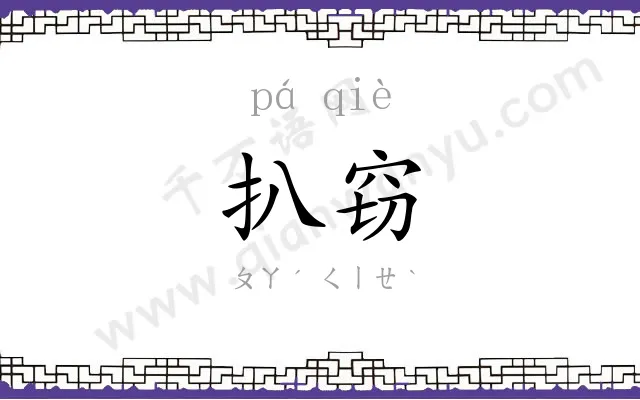 扒窃