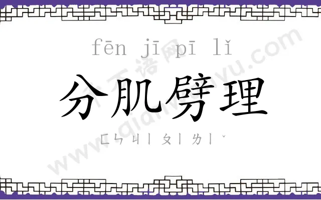 分肌劈理