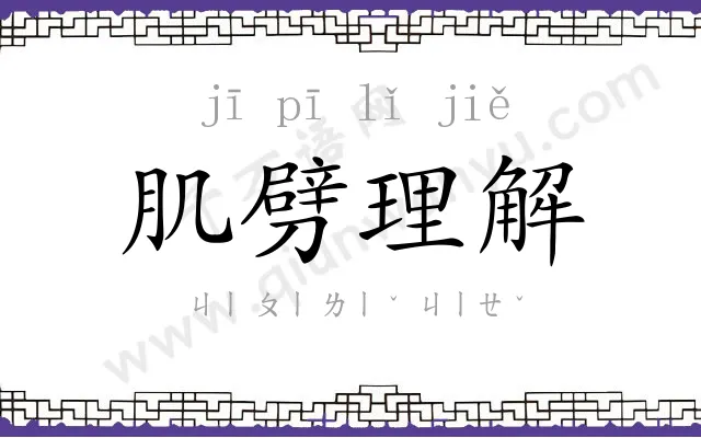 肌劈理解