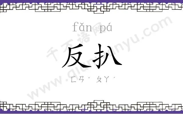 反扒