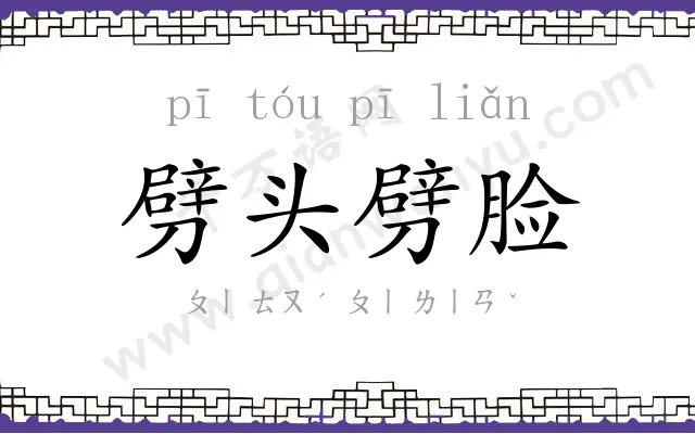劈头劈脸
