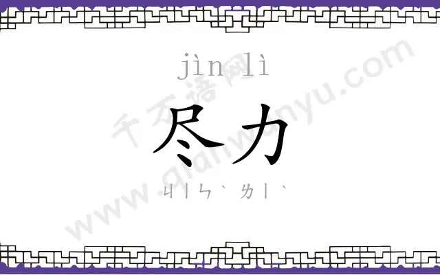 尽力