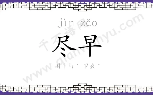 尽早
