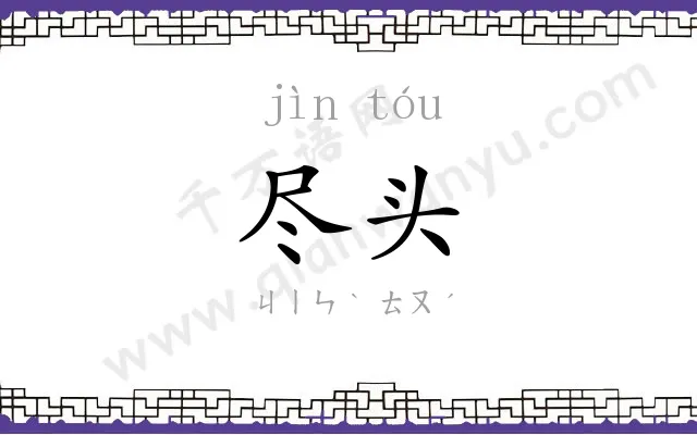 尽头