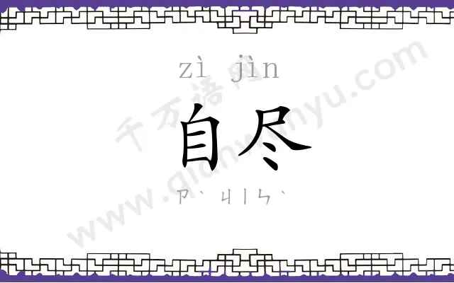 自尽