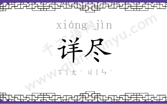 详尽