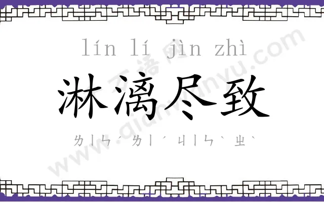 淋漓尽致