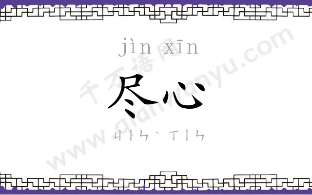 尽心