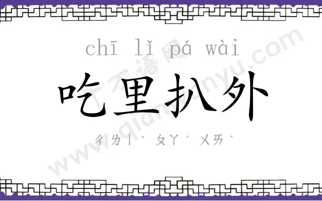 吃里扒外