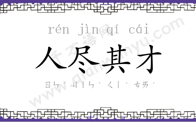人尽其才