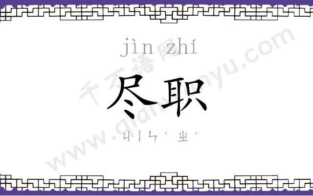 尽职